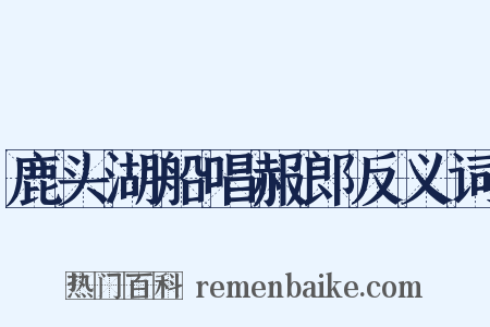 鹿头湖船唱赧郎反义词是什么意思的图片